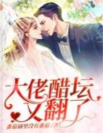 醋溜反派大佬让我重生后救他