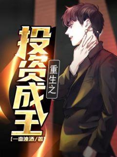 重生之投资成王易晓天秦雨薇