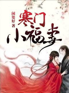 寒门娇娇女全文免费阅读