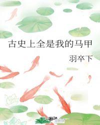 古史上全是我的马甲 百度