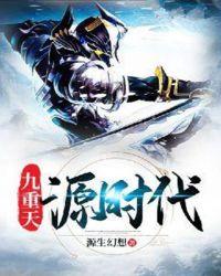 九重天源时代 源生幻想