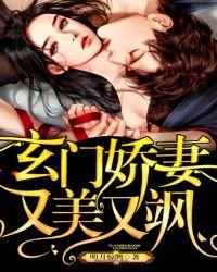 玄门娇妻又美又飒 明月惊鹊