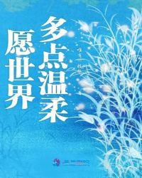 愿世界能够温柔对待你