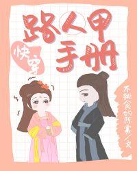 慢穿之路人甲手册