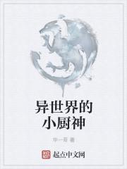 异世界的厨房