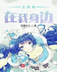 在主角喵身边逆袭的日子