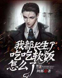 我都长生了吃吃软饭怎么了 百度