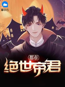 绝世修罗帝君
