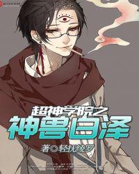 超神学院之白虎