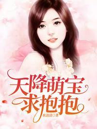 天降萌宝求抱抱全文免费阅读第一章