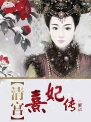 清宫熹妃传纳兰媚儿结局