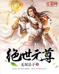 绝世元尊免费阅读