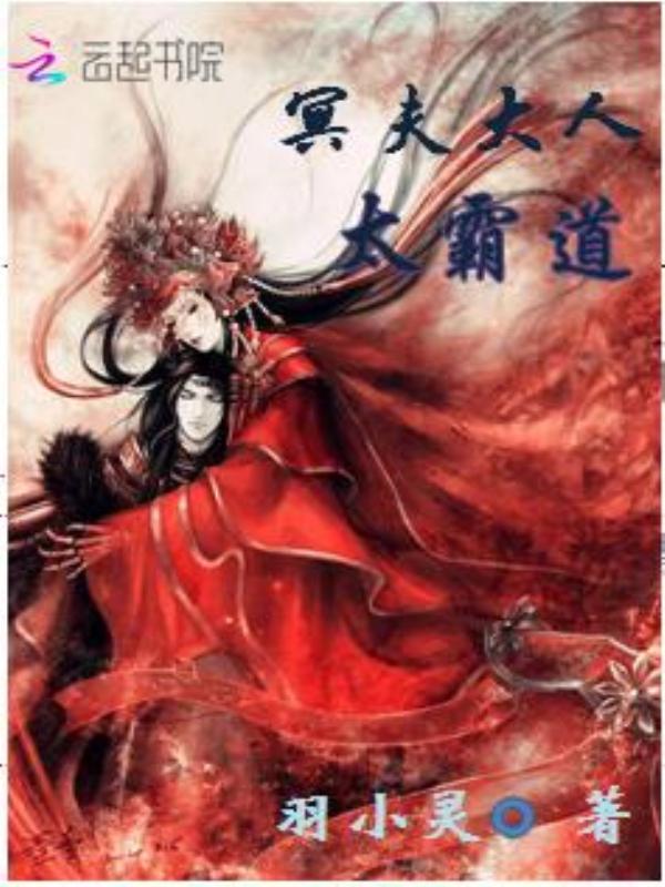 冥媒正娶霸道鬼夫轻轻宠