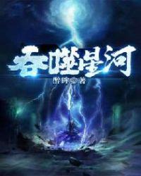 吞噬星河女主