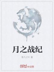 月之印记电视剧百度百科