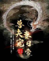 兽夫宠妻日常 番茄