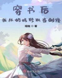 穿书后我从奶妈转职当剑修 百度