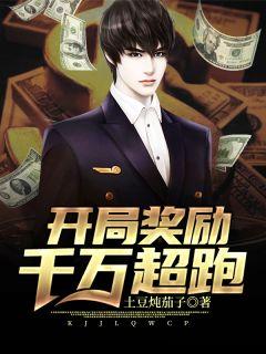 开局获得百万亿资金张尧