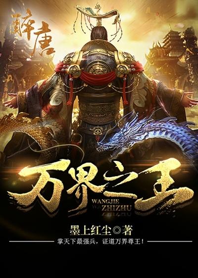 万界之王游戏