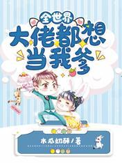 全世界大佬都想当我爹评论