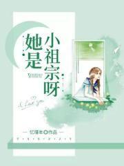 她是小祖宗呀好看吗