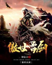 傲世雷圣