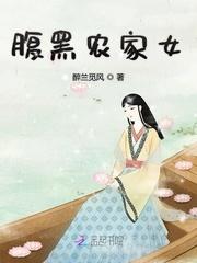 腹黑农家女余满草