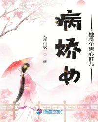 病娇女的心尖宠