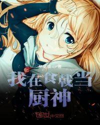我在食戟当厨神txt.