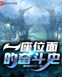 位面君侯奋斗史