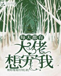 大佬妈咪每天都想