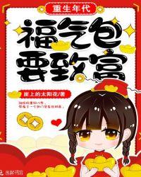 重生年代福气包要致富txt书包