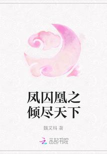 凤囚凰女尊