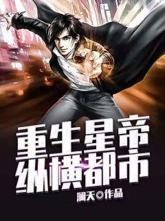 重生最强星帝无广告