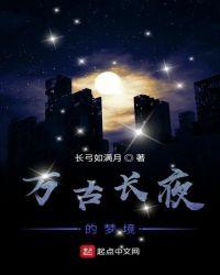 万古长夜最经典的一句