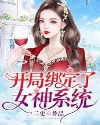 开局绑定了女神系统动漫免费观看