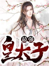最强皇太子txt