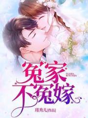 冤家喜嫁好看吗