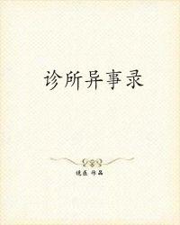 诊所情缘1736 笔趣阁