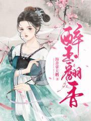 醉玉翻香太子喜欢谁