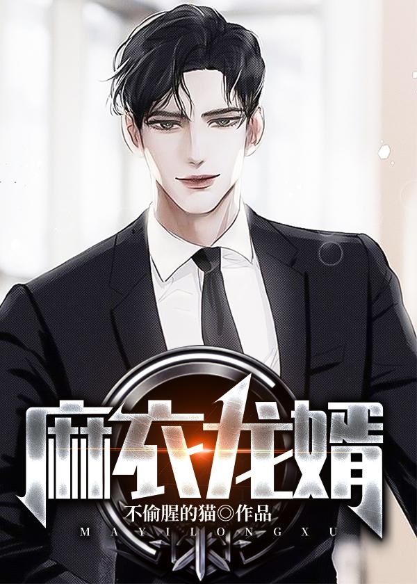 麻衣龙婿陆阳铭