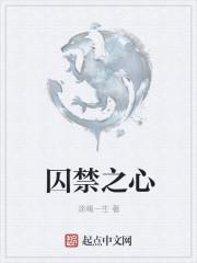 囚禁之馆的作者是谁