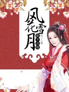风花和雪月