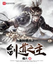 秦时明月之剑中情