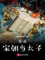 穿越宋朝当太子 烟花若殇