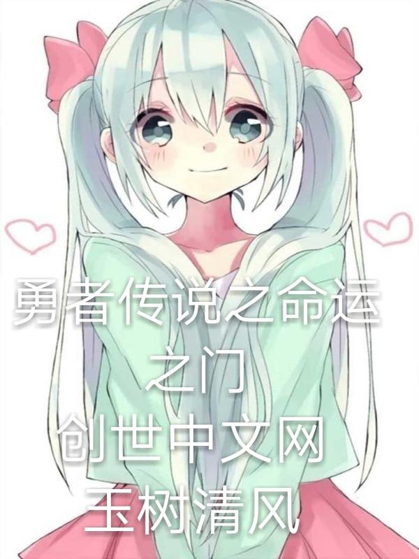 勇者传说主线任务