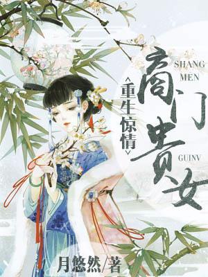 重生商门娇女