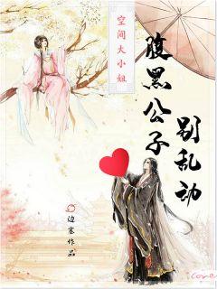 空间大小姐腹黑公子别乱动