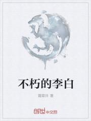 网易李不白的诗