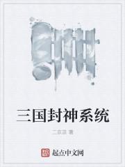 三国封神的都有谁